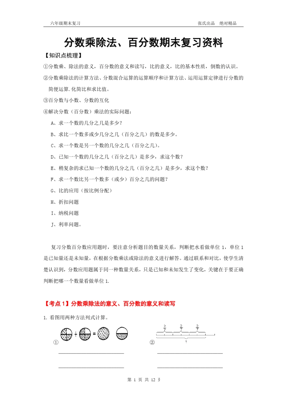 六年级分数乘除法、百分数题型分类汇编(期末复习)_第1页