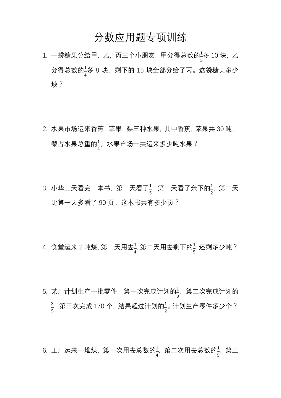 六年级分数应用题专项训练_第1页
