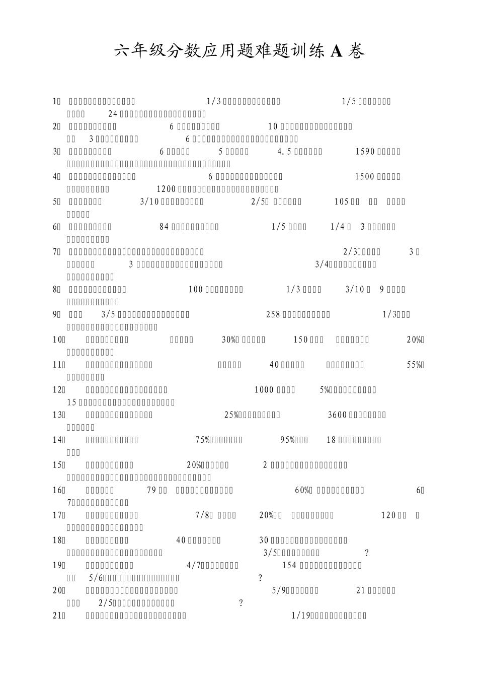 六年级分数应用题难题训练A_第1页