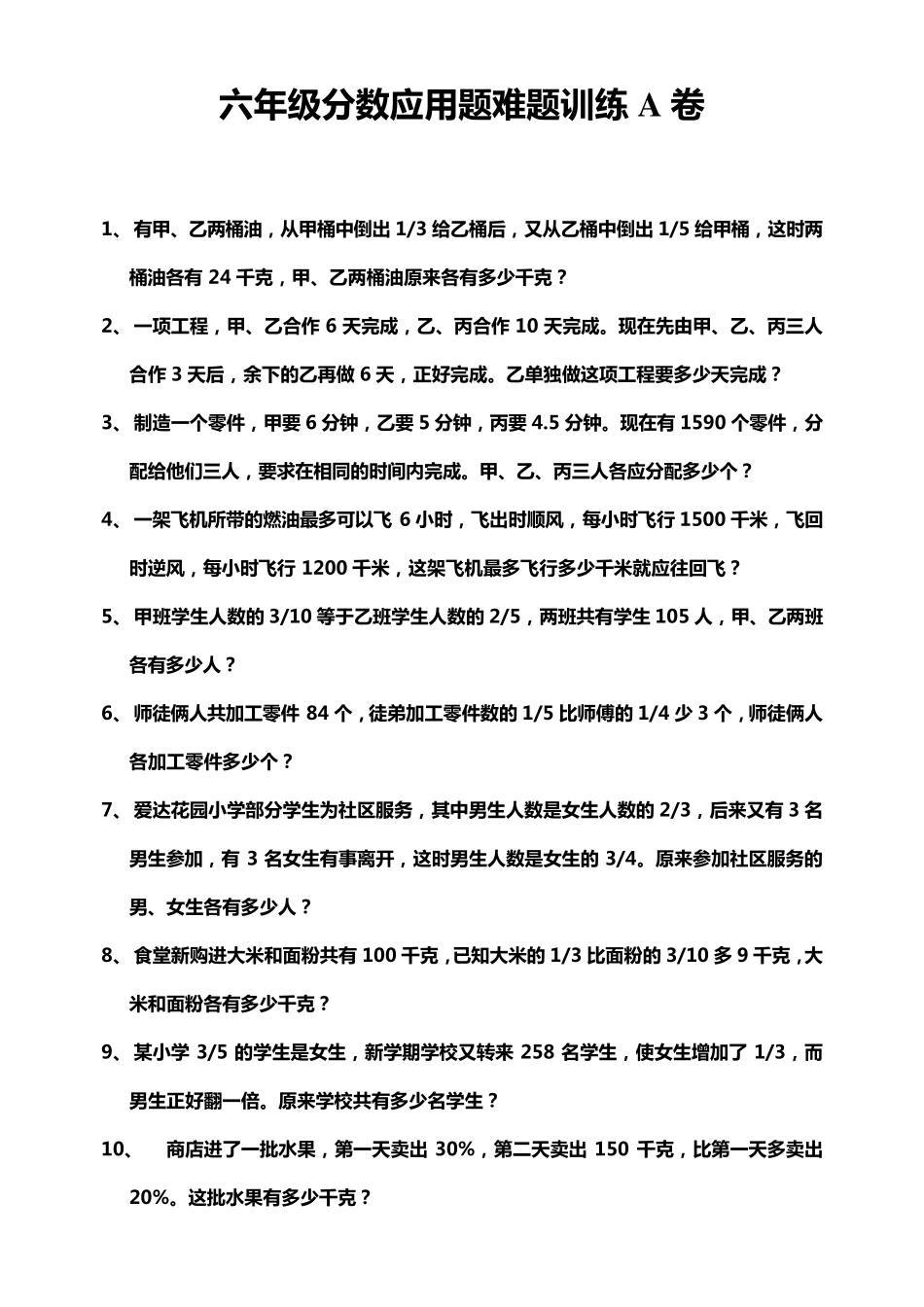 六年级分数应用题难题训练A卷_第1页