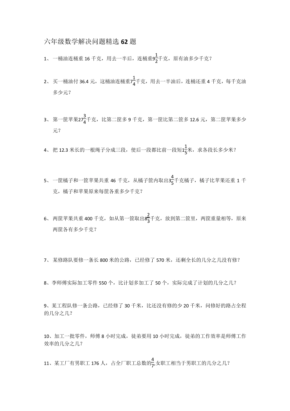 六年级分数百分数解决问题62题_第1页