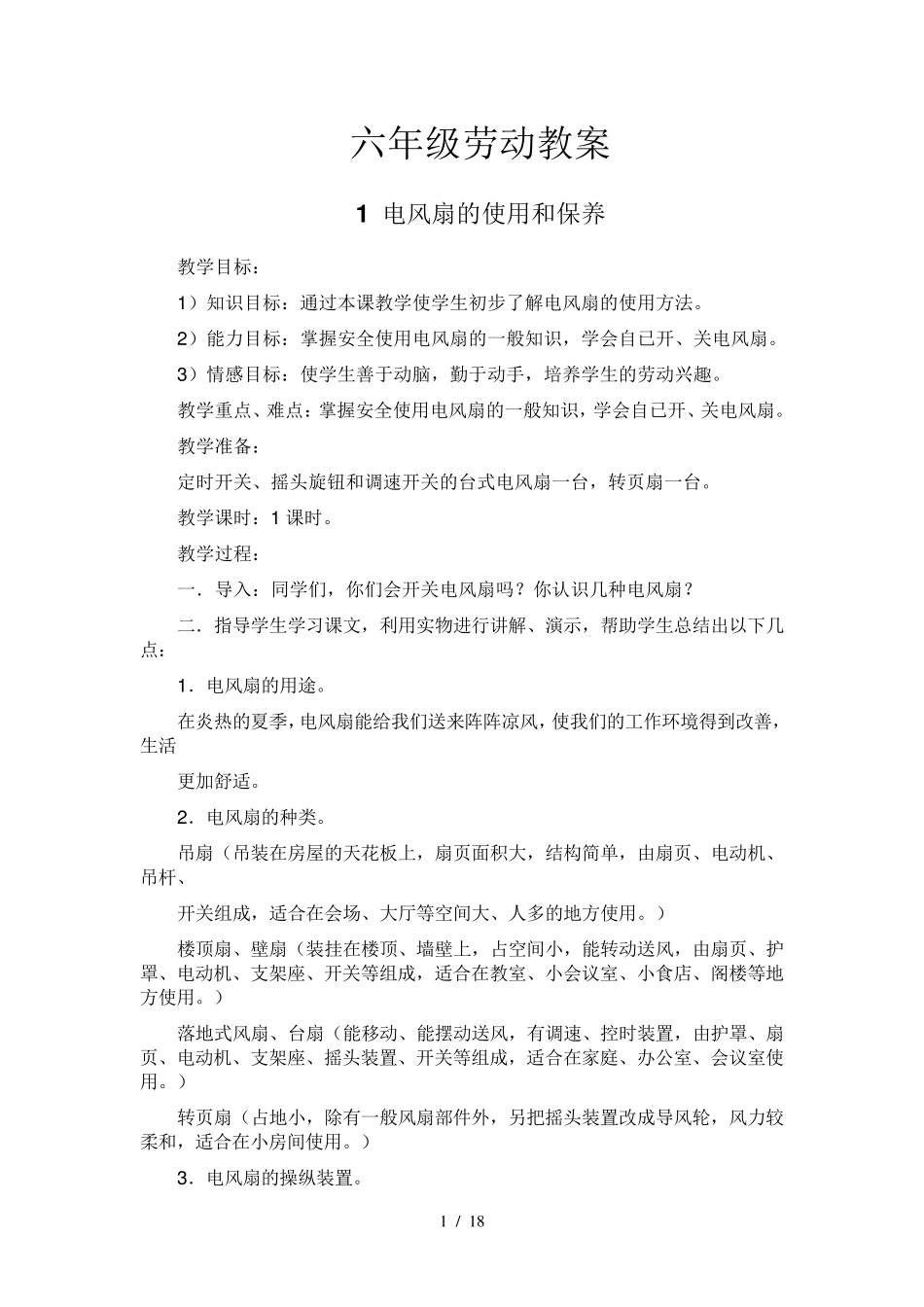 六年级劳动下册教案_第1页