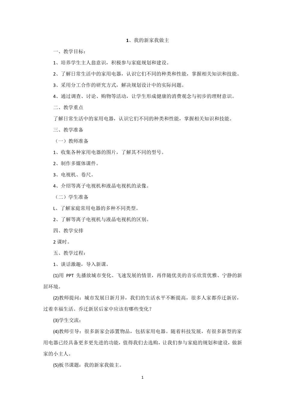 六年级劳动与技术上册教案_第1页