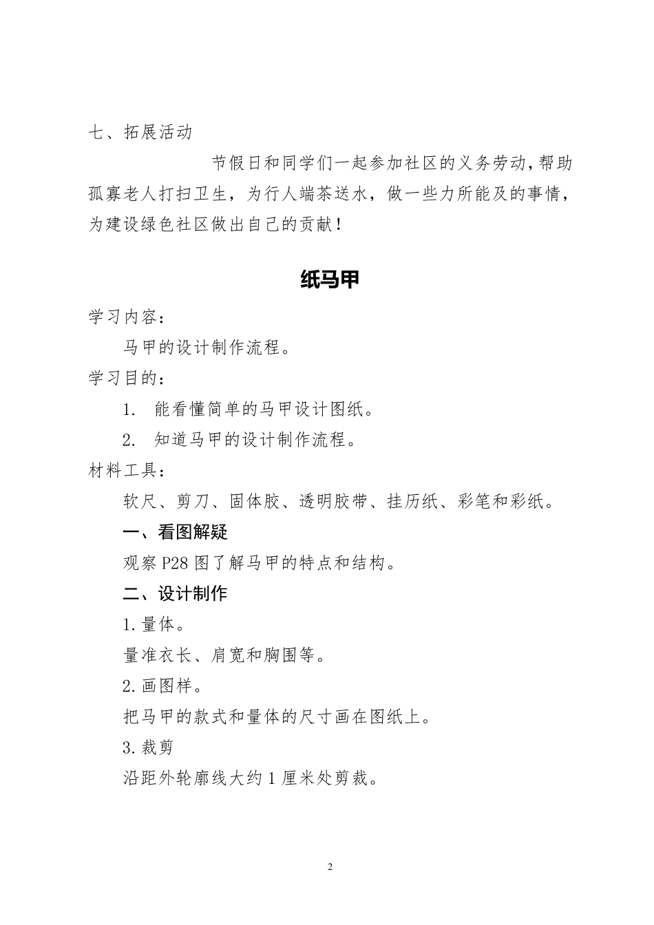 六年级劳动与技术教学设计_第2页