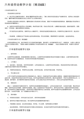 六年级劳动教学计划(5篇)