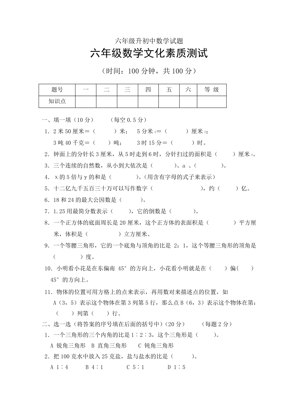 六年级升初中数学试题_第1页
