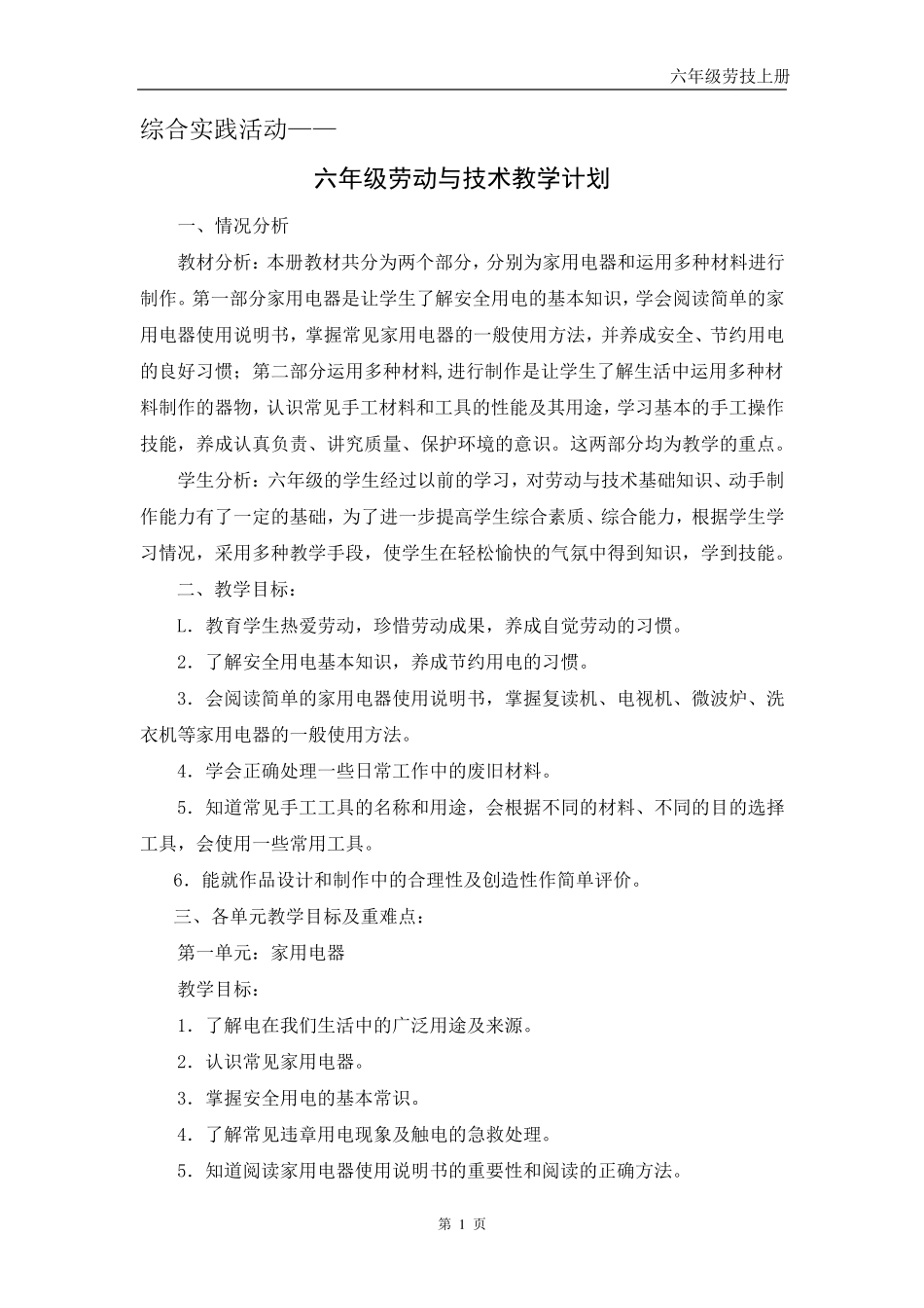 六年级劳技上册教案_第1页
