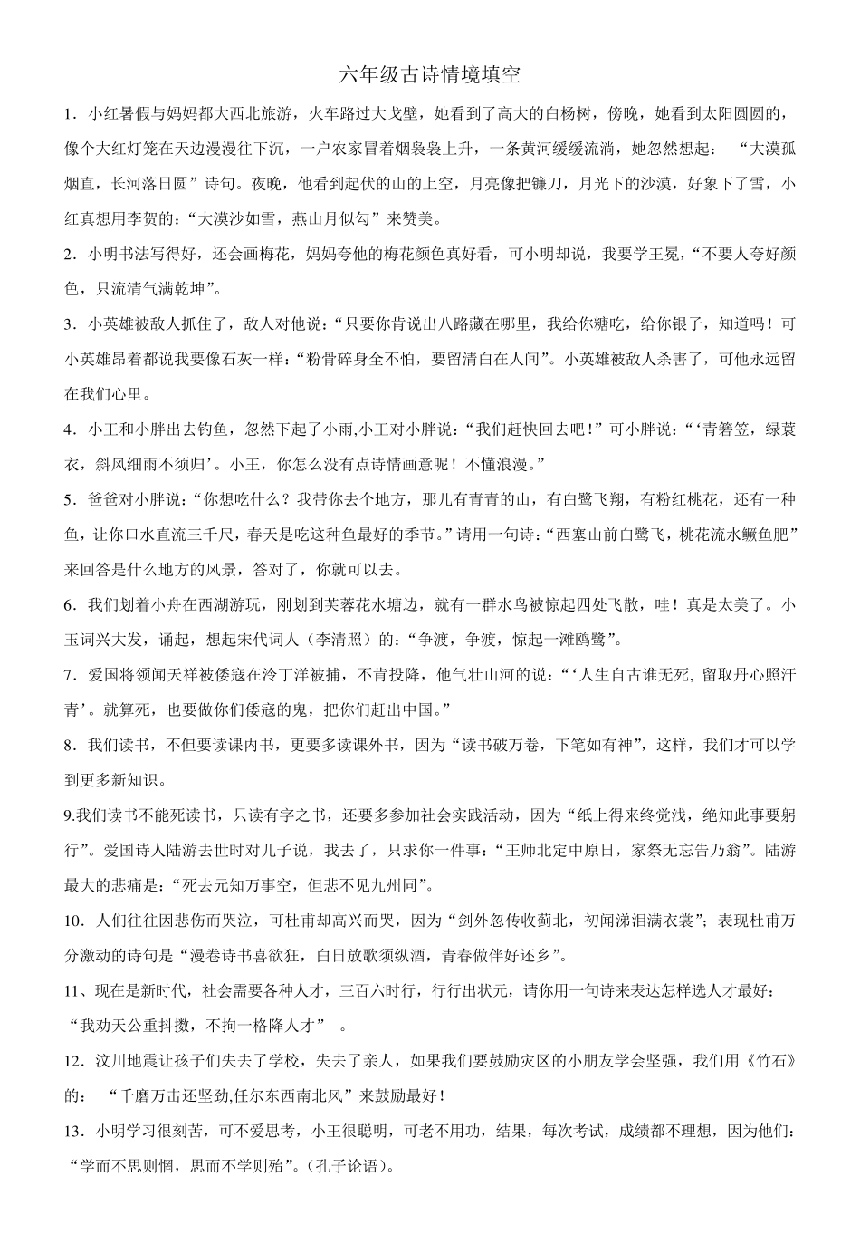 六年级古诗情境填空_第1页