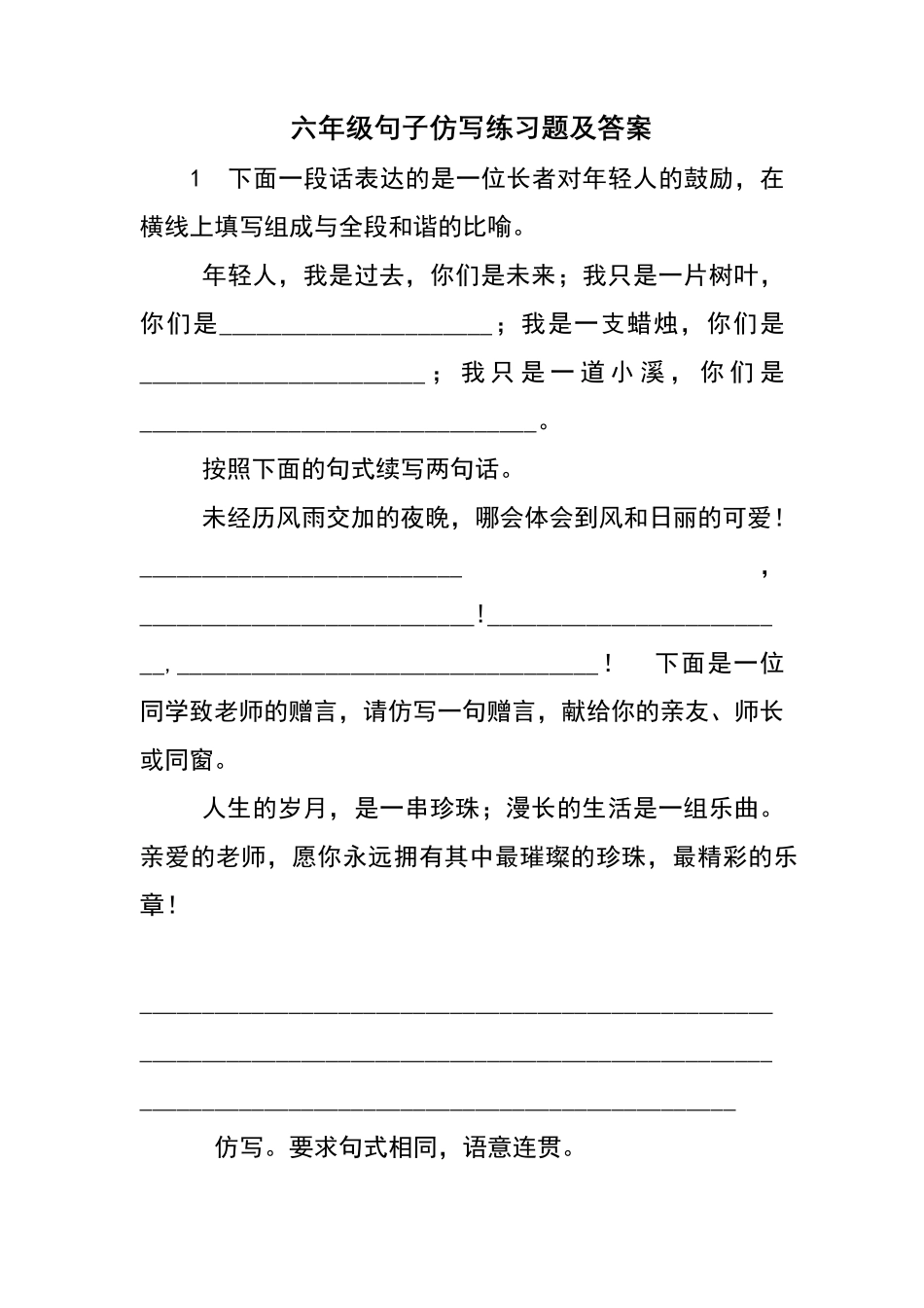 六年级句子仿写练习题及答案_第1页