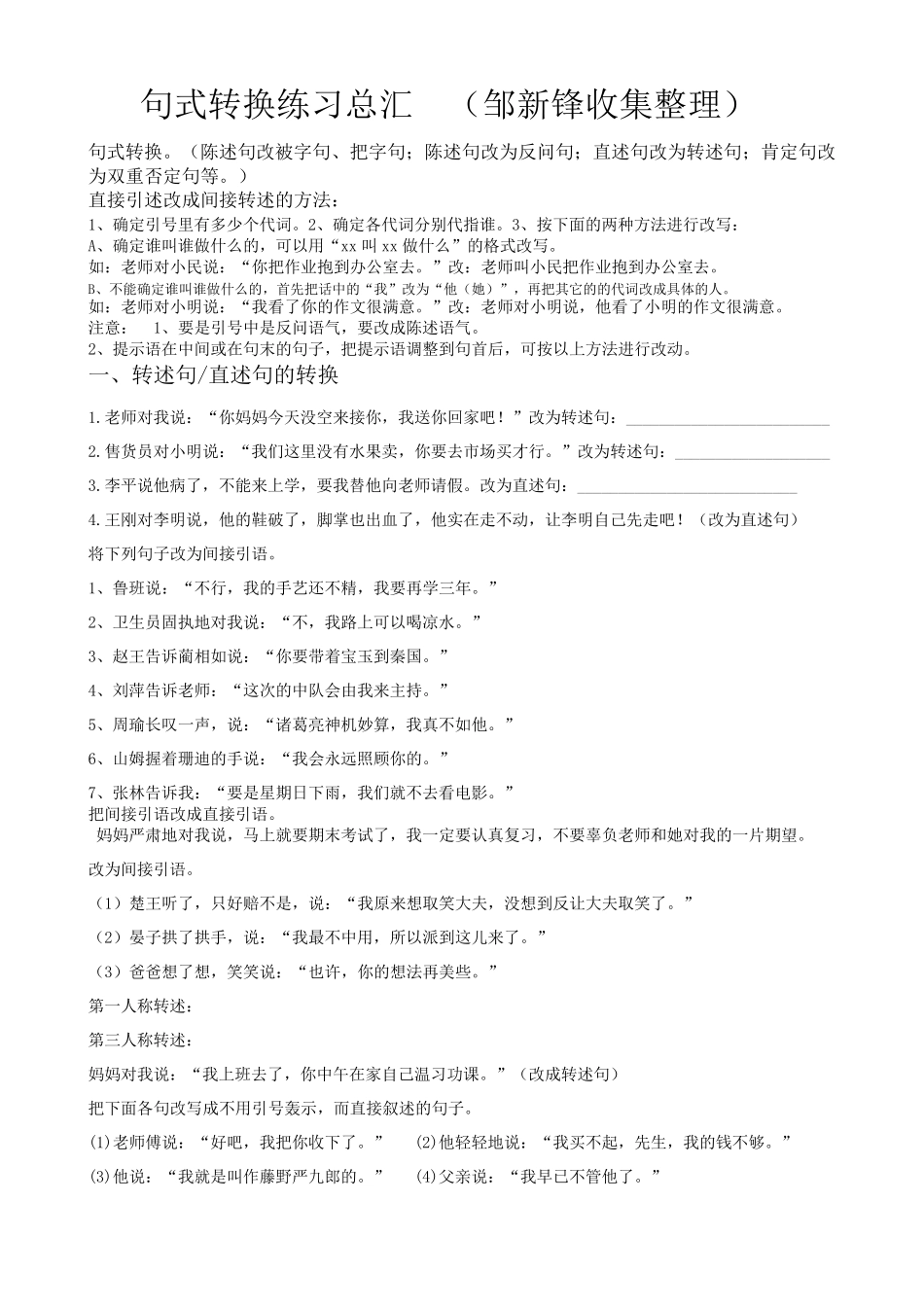 六年级句式转换练习总汇(瑞金市邹新锋收集整理QQ37739869)_第1页