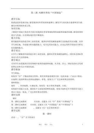 六年级品德与社会下册风靡世界的中国制造教案鄂教版