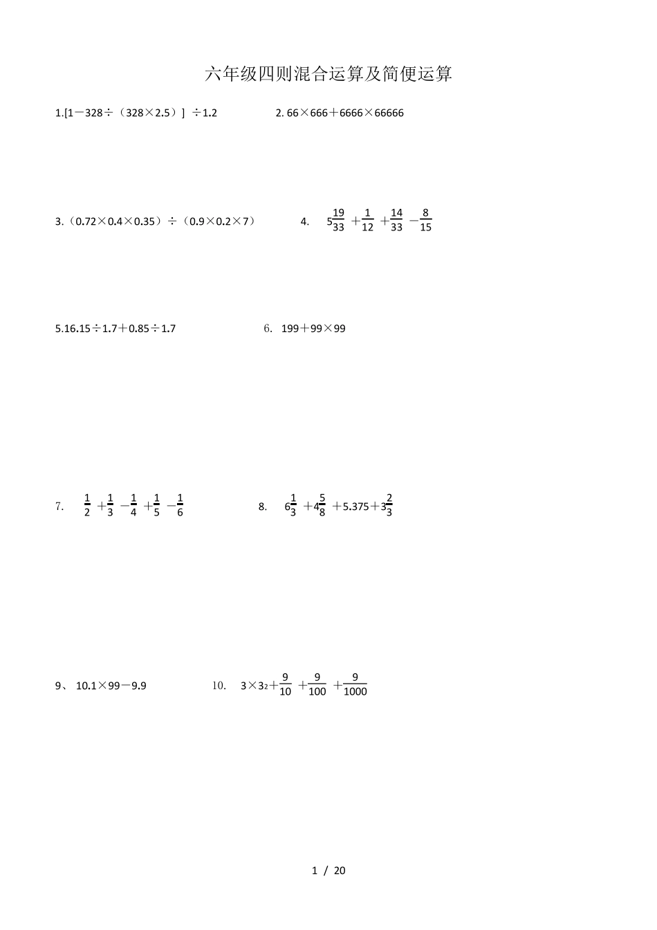 六年级四则混合运算及简便运算_第1页
