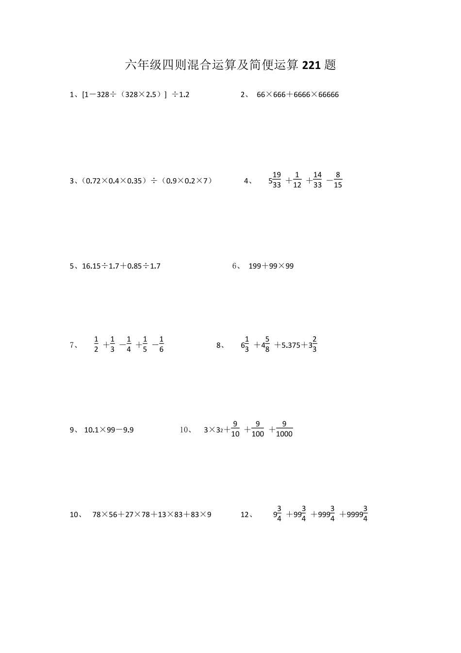 六年级四则混合运算及简便运算221题_第1页
