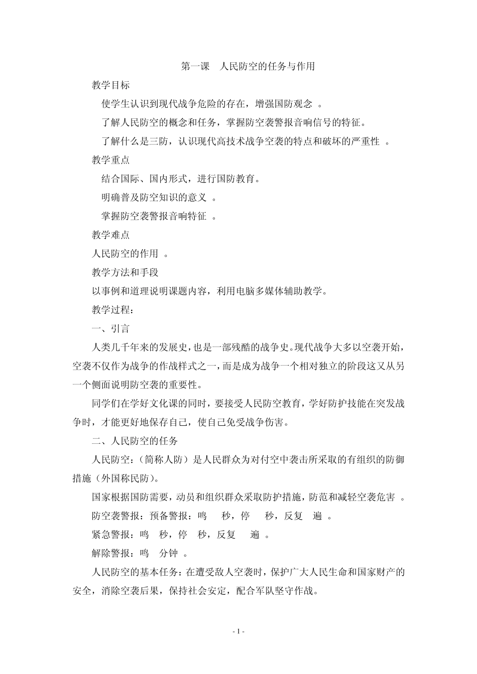 六年级国防教育教案(简案)_第1页