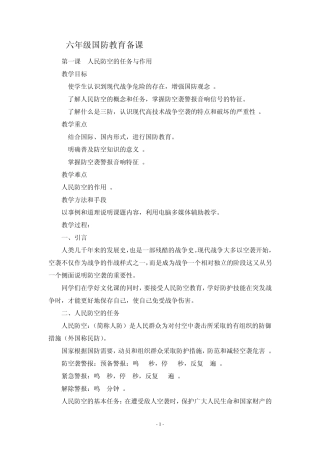 六年级国防教育教案