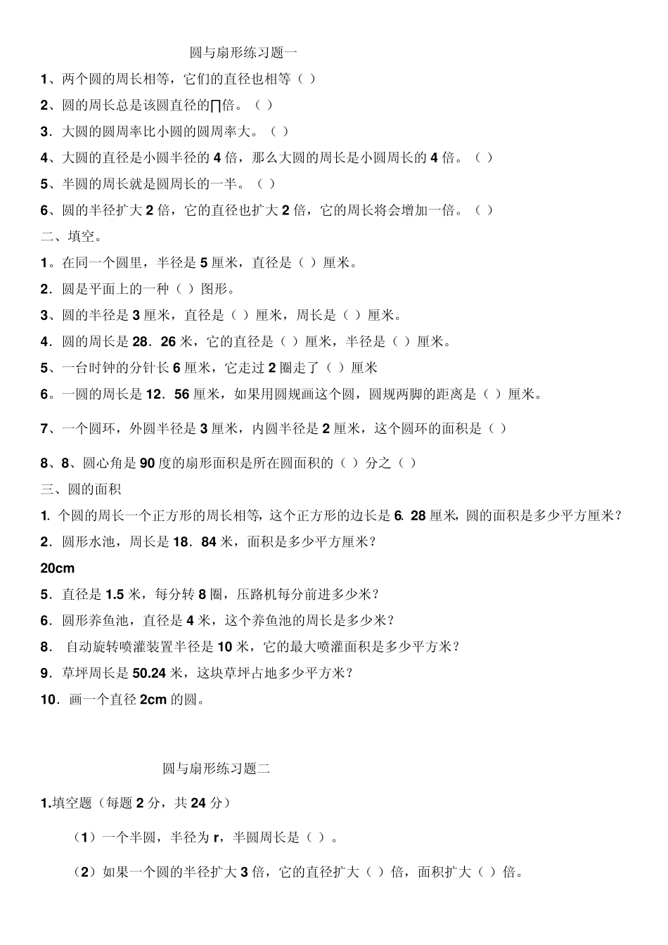 六年级圆与扇形综合练习题_第1页