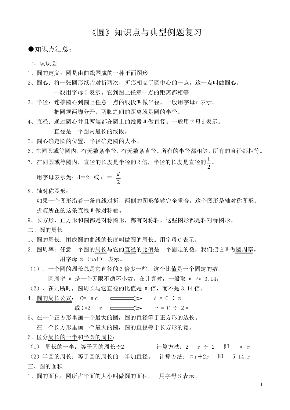 六年级圆典型例题归纳总结_第1页