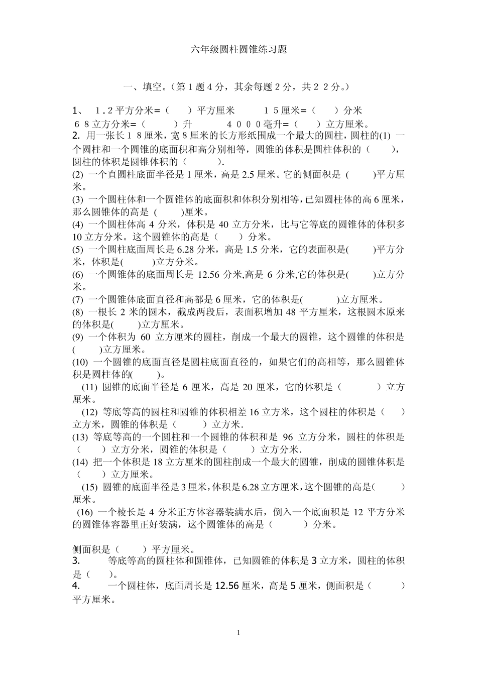 六年级圆柱圆锥练习题_第1页