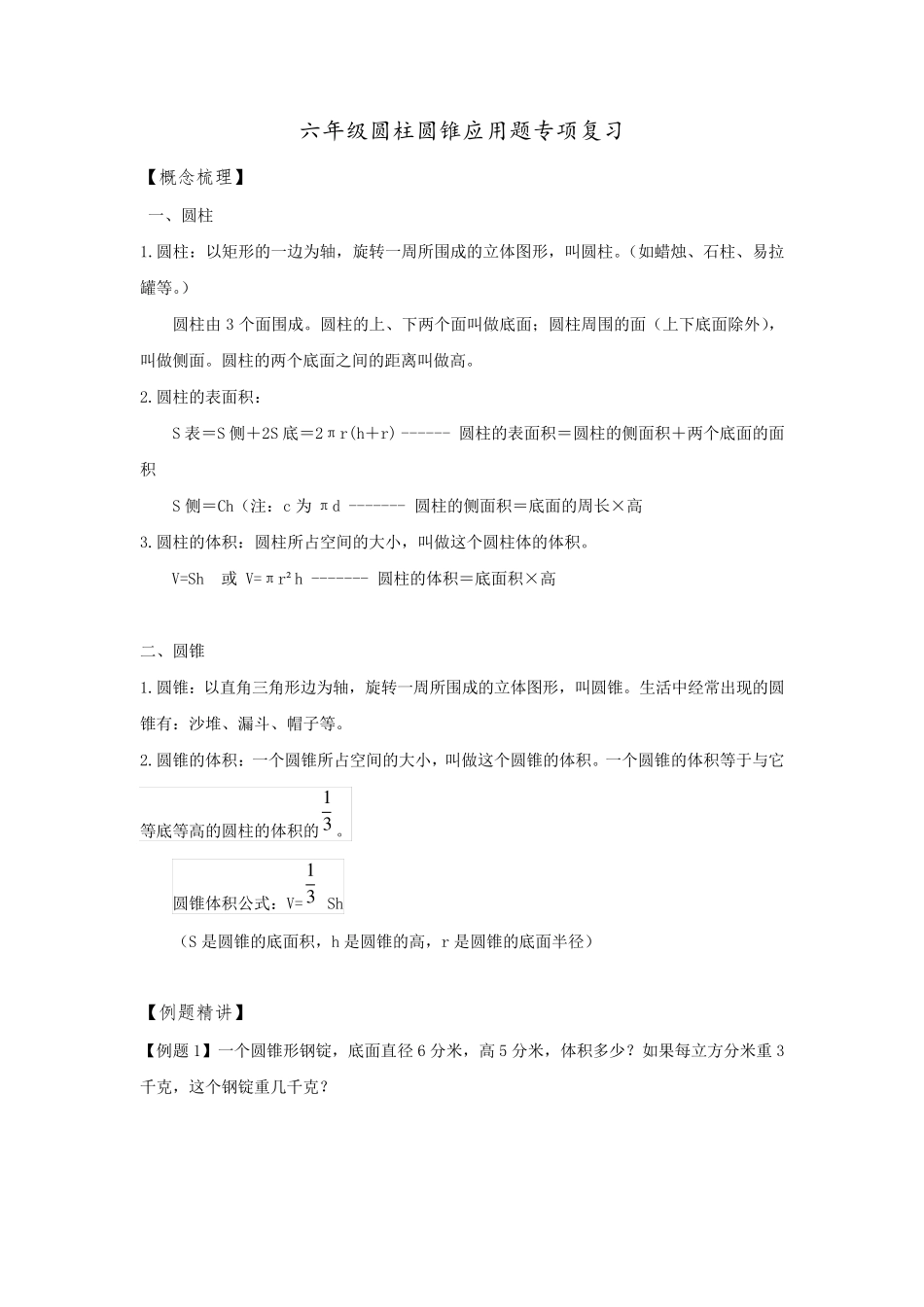 六年级圆柱圆锥应用题专项复习_第1页