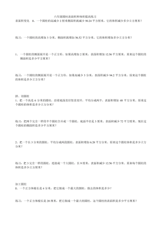 六年级圆柱的表面积和体积、圆柱侧面积和表面积练习题