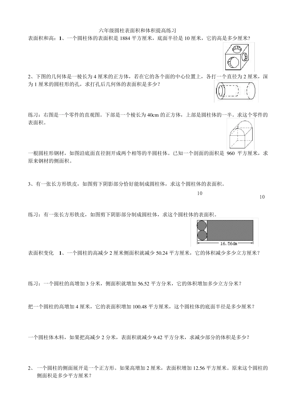 六年级圆柱的表面积和体积提高练习_第1页