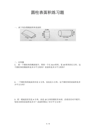 六年级圆柱表面积练习题