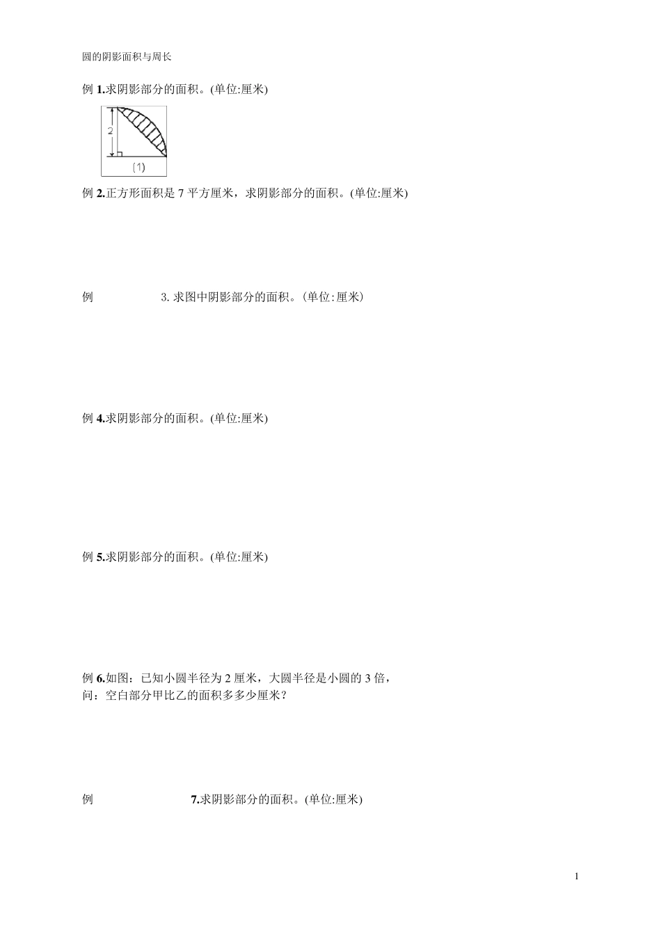 六年级圆的组合图形阴影面积与周长计算_第1页