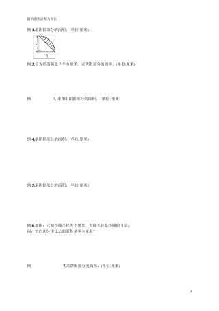 六年级圆的组合图形阴影面积与周长计算