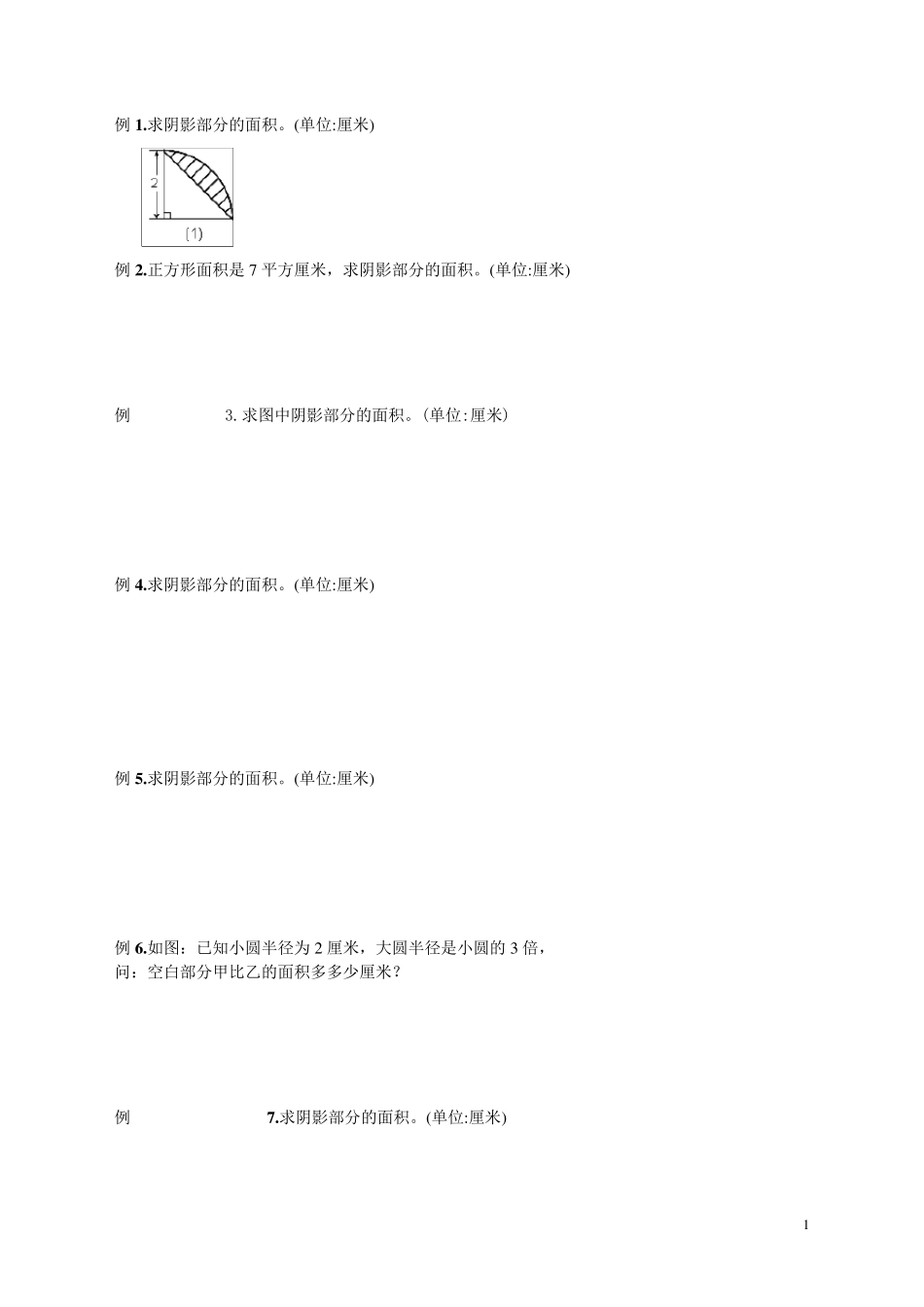 六年级圆的阴影面积与周长100道经典题型_第1页