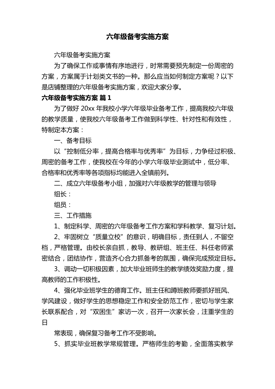 六年级备考实施方案_第1页