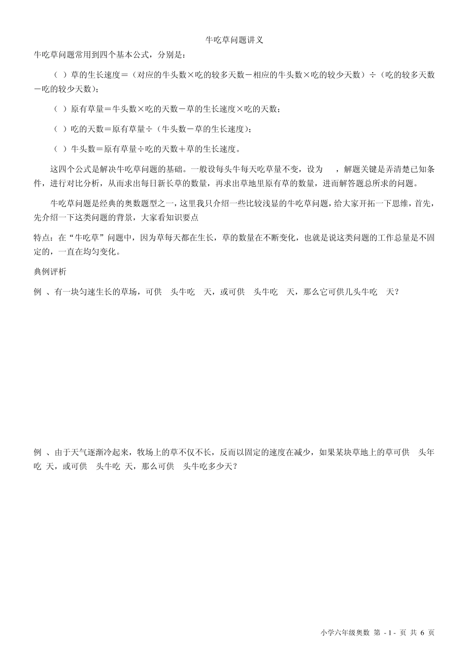六年级奥数,牛吃草问题,教师讲义_第1页