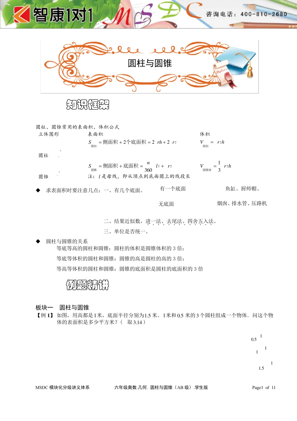 六年级奥数.几何.圆柱与圆锥(AB级).学生版_第1页