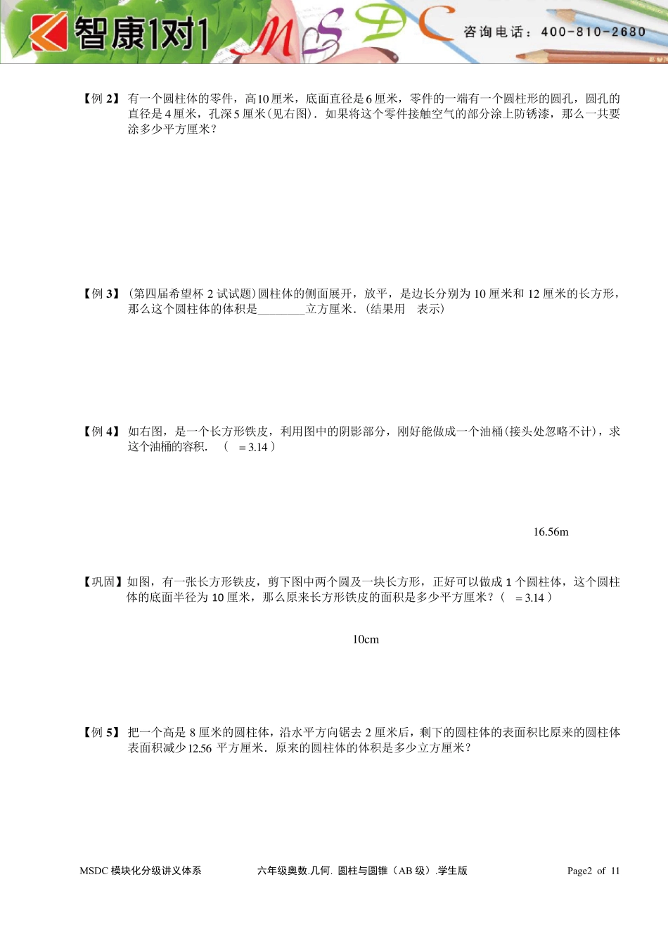 六年级奥数.几何.圆柱与圆锥(AB级).学生版_第2页