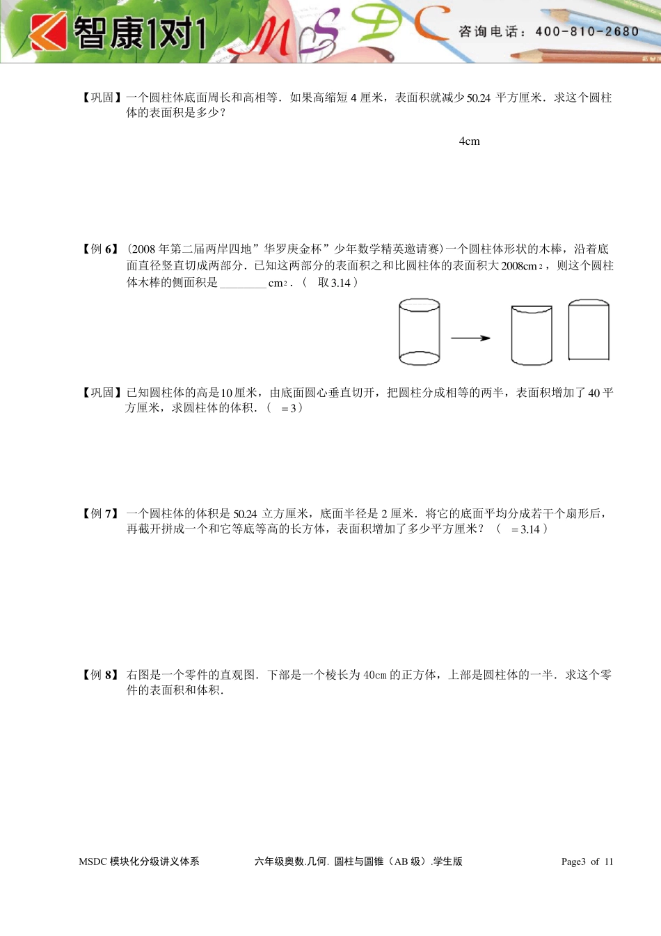 六年级奥数.几何.圆柱与圆锥(AB级).学生版_第3页
