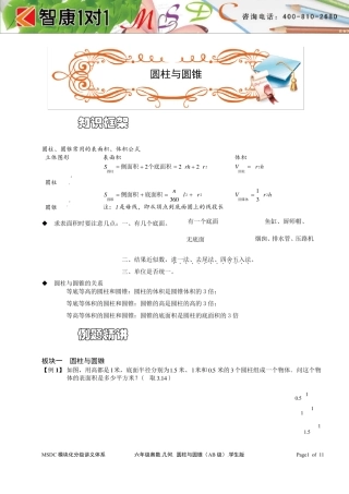 六年级奥数.几何.圆柱与圆锥(AB级).学生版