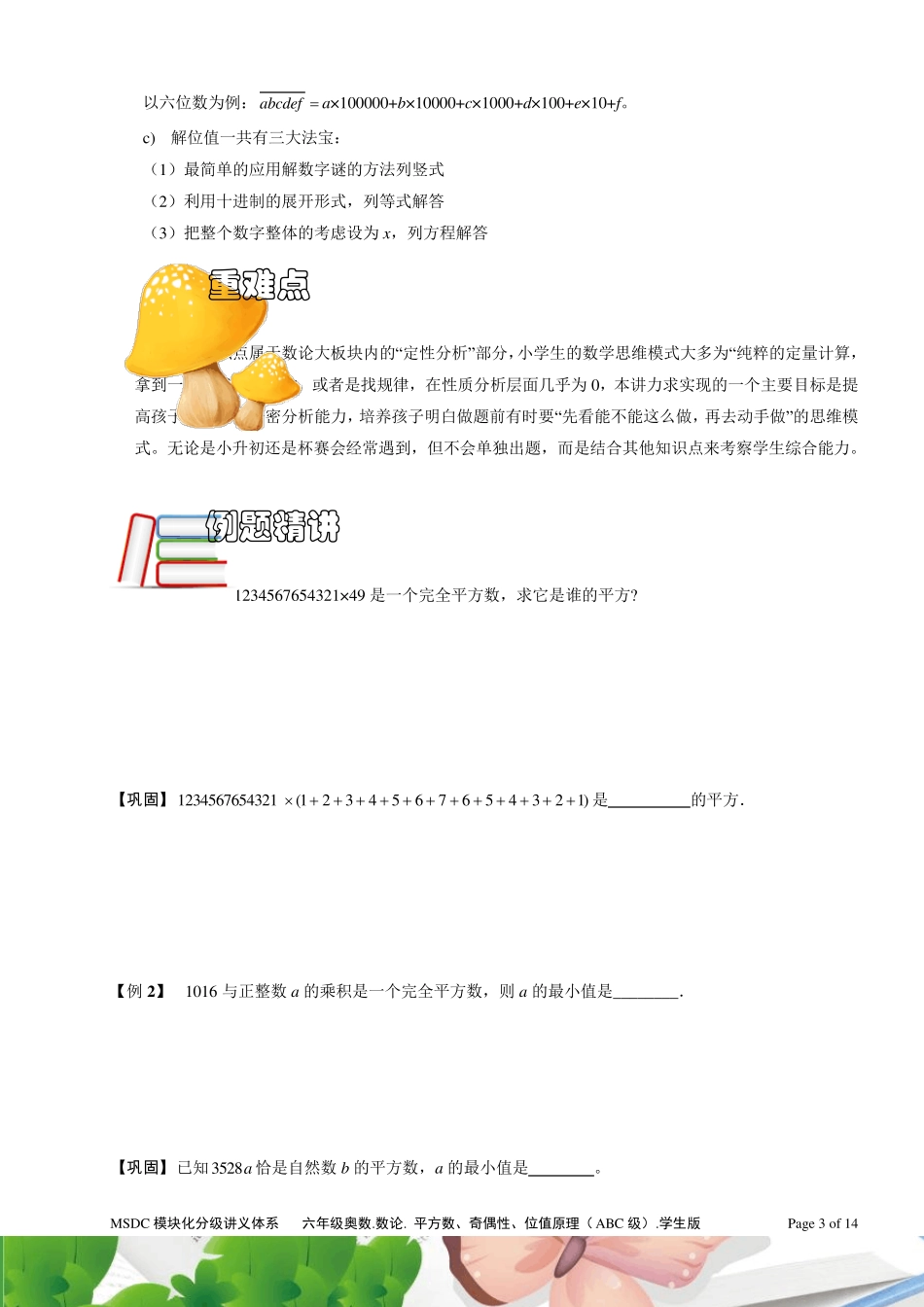 六年级奥数.平方数、奇偶性、位值原理(ABC级).学生版_第3页