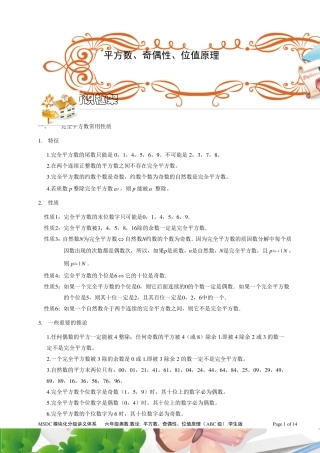 六年级奥数.平方数、奇偶性、位值原理(ABC级).学生版