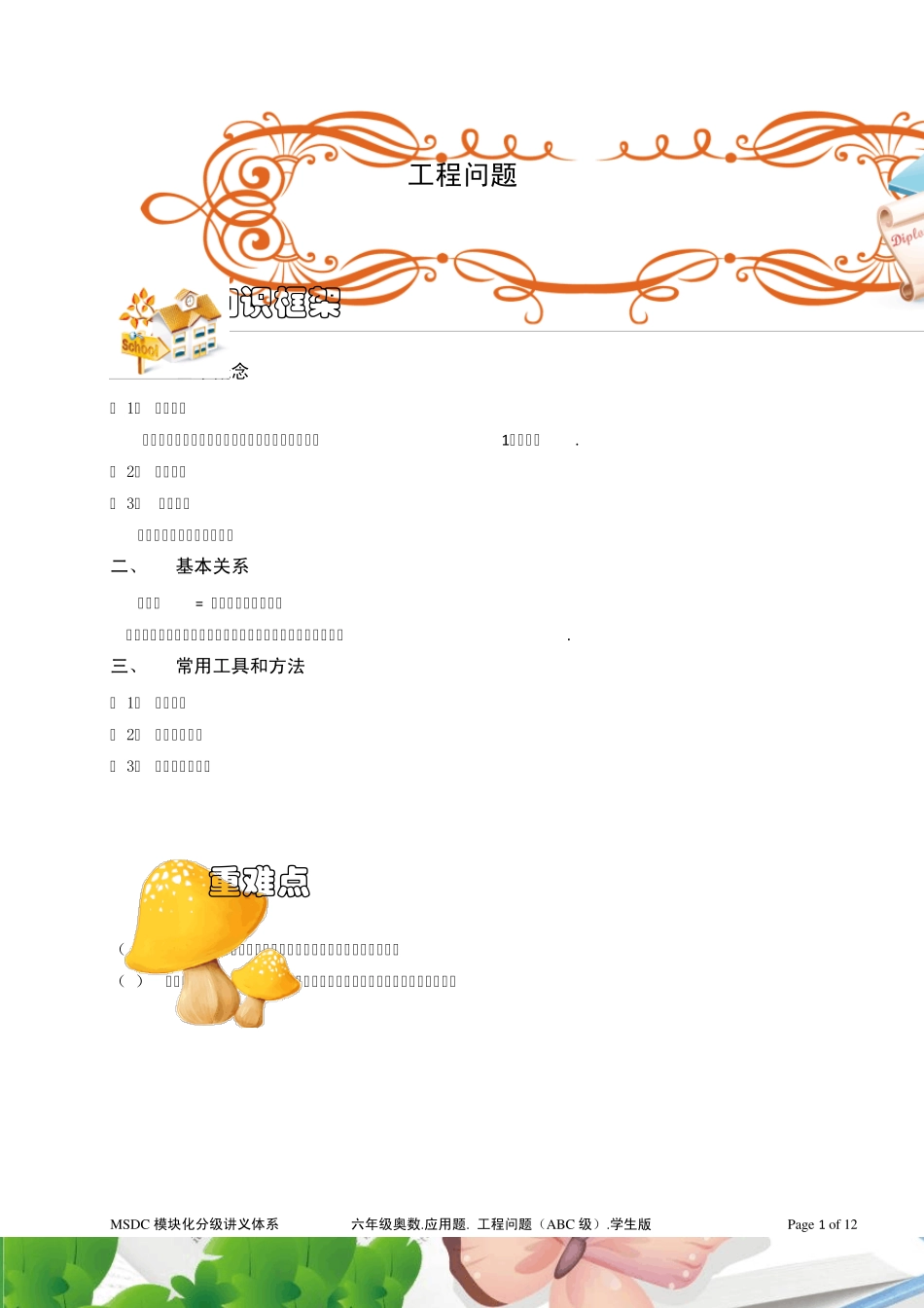 六年级奥数.应用题.工程问题(ABC级).学生版_第1页