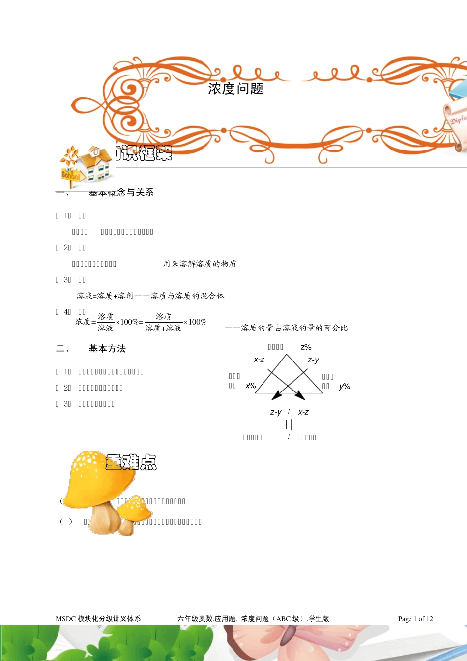 六年级奥数.应用题.浓度问题(ABC通用).学生版_第1页