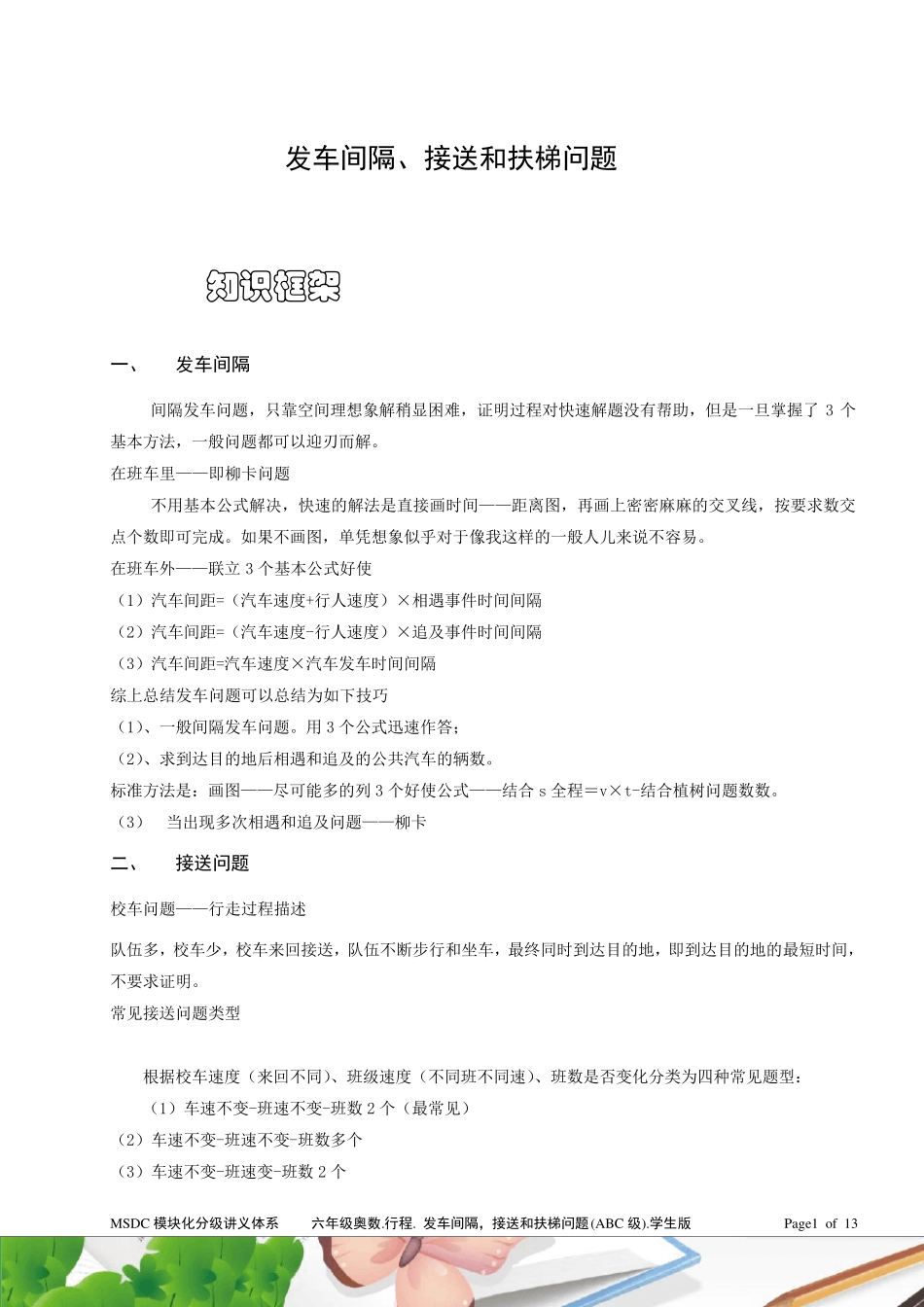 六年级奥数.行程.发车间隔、接送和扶梯问题(ABC级)学生版_第1页