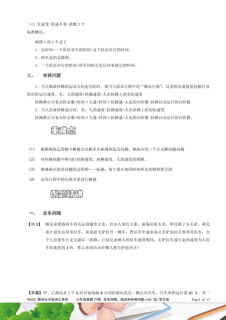 六年级奥数.行程.发车间隔、接送和扶梯问题(ABC级)学生版_第2页