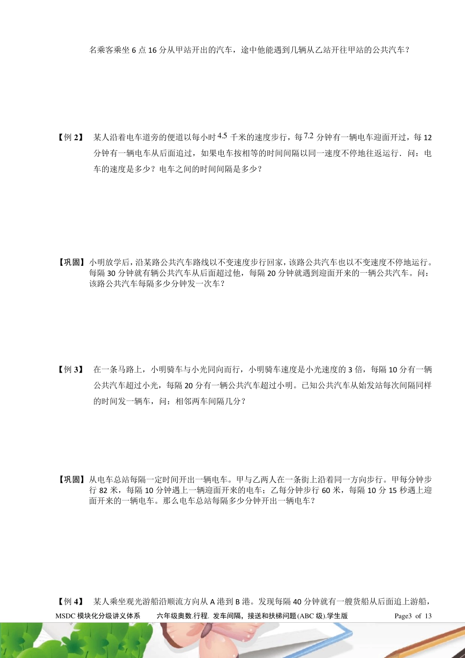 六年级奥数.行程.发车间隔、接送和扶梯问题(ABC级)学生版_第3页