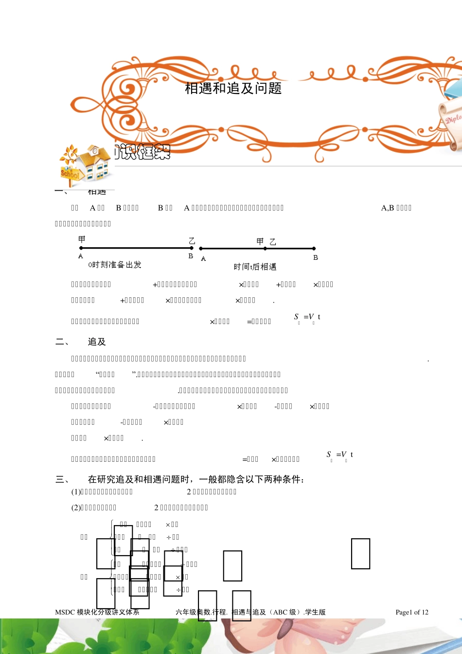 六年级奥数.行程.相遇和追及(ABC级).学生版_第1页