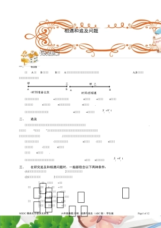 六年级奥数.行程.相遇和追及(ABC级).学生版