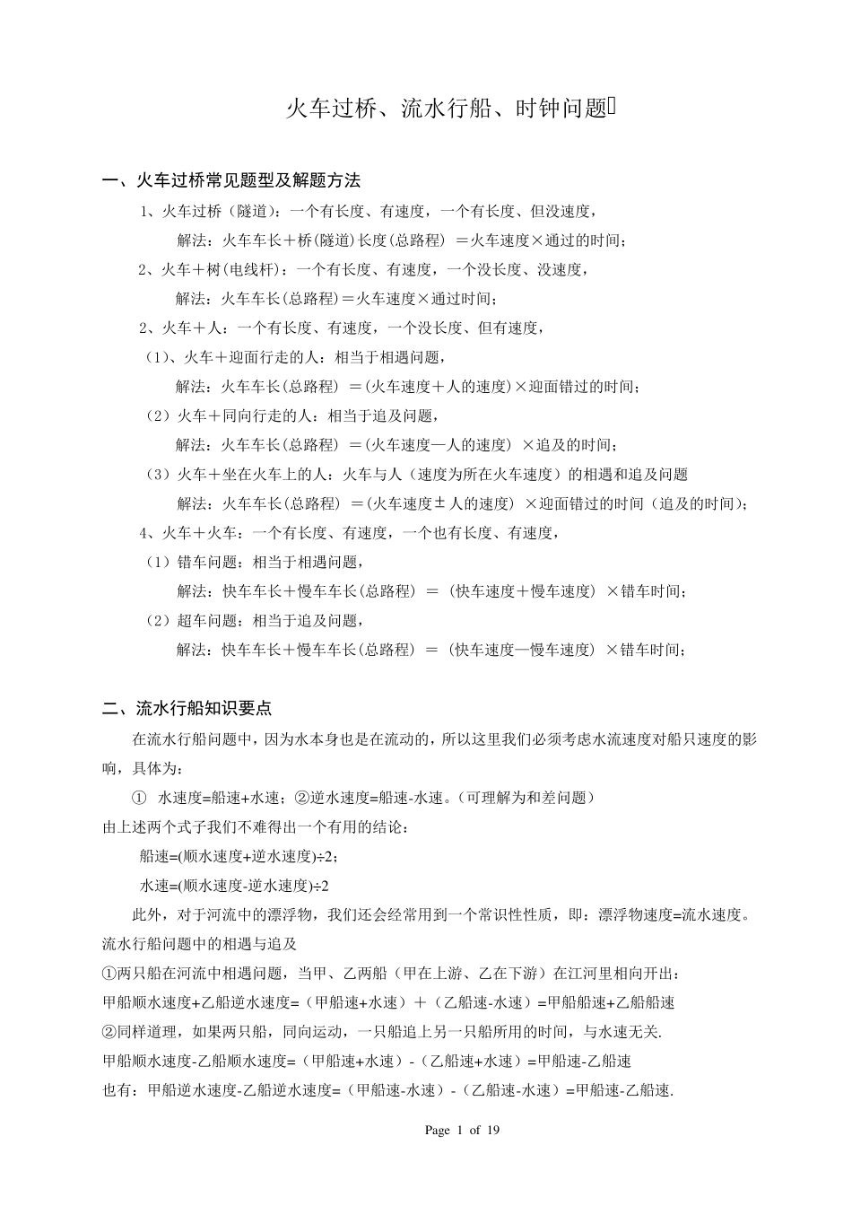 六年级奥数.详解行程.火车、行船、时钟问题.教师版_第1页
