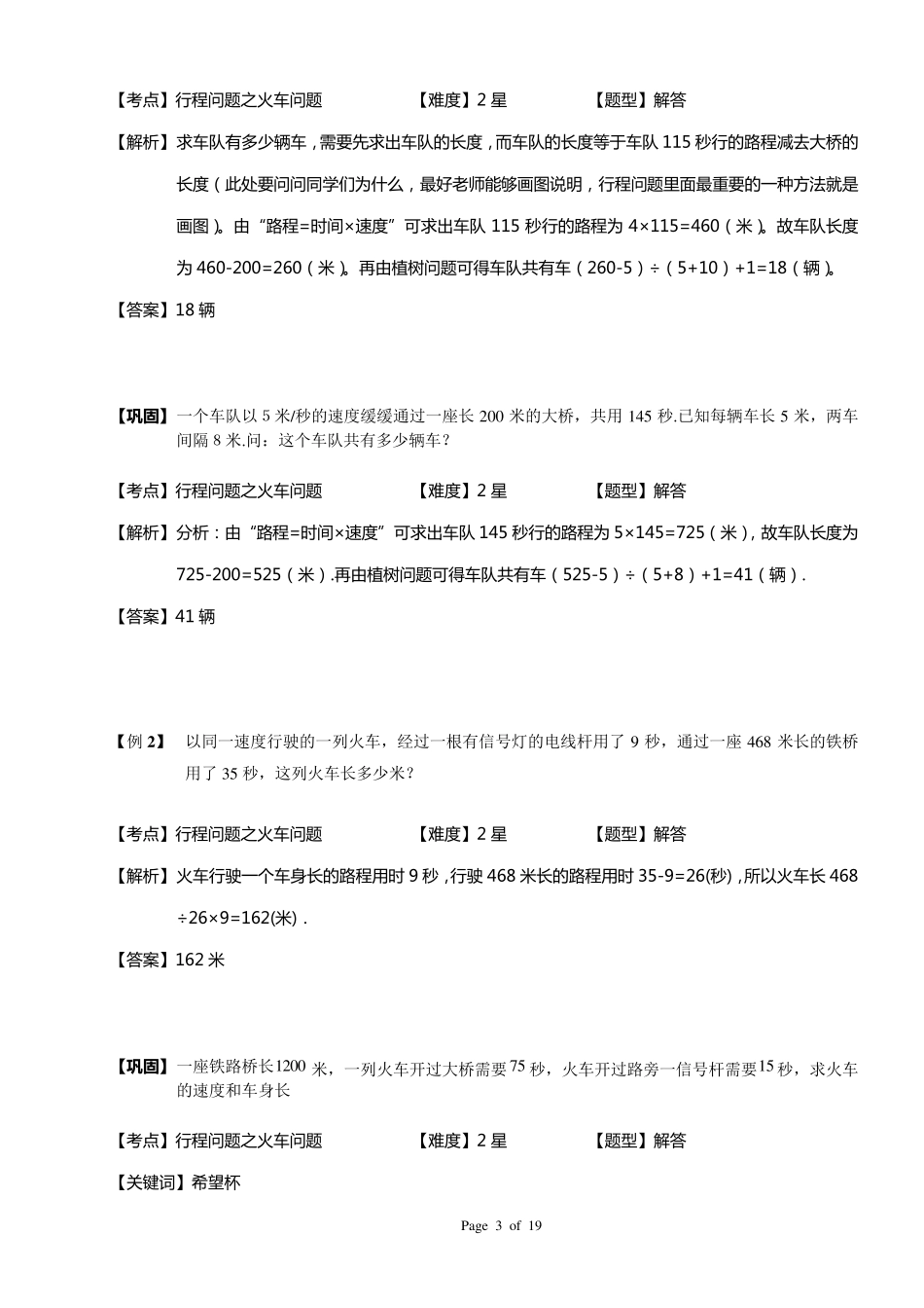六年级奥数.详解行程.火车、行船、时钟问题.教师版_第3页