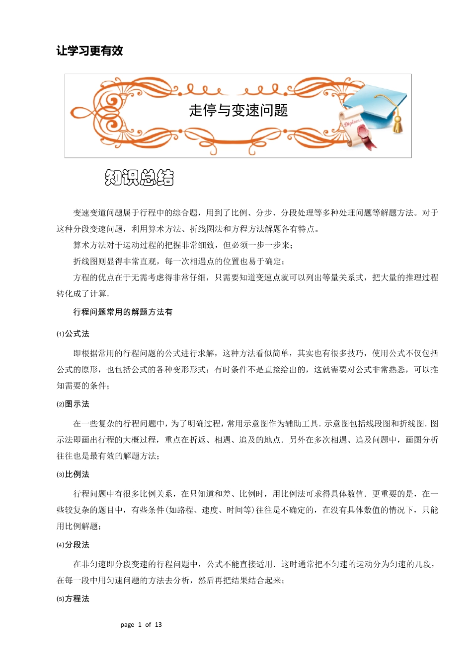 六年级奥数.行程.走停、变速问题(ABC级).学生版_第1页