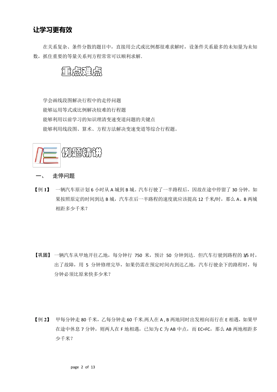 六年级奥数.行程.走停、变速问题(ABC级).学生版_第2页