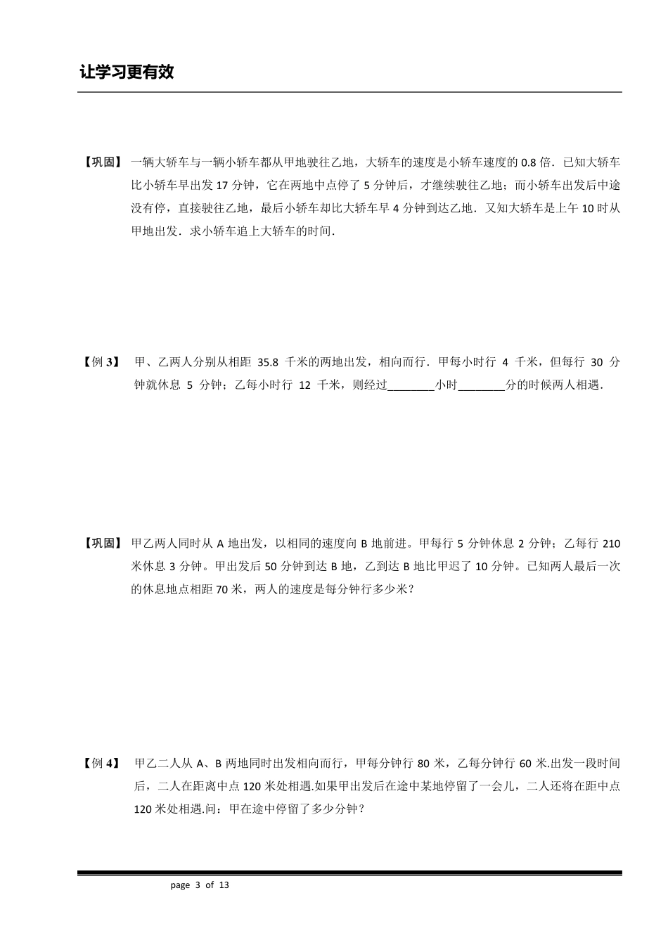 六年级奥数.行程.走停、变速问题(ABC级).学生版_第3页