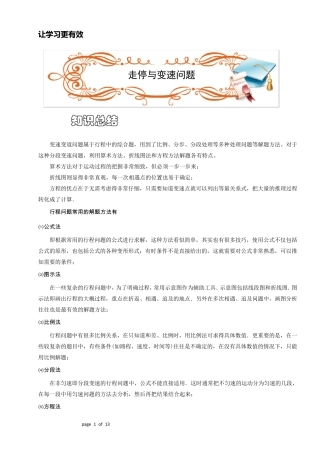 六年级奥数.行程.走停、变速问题(ABC级).学生版